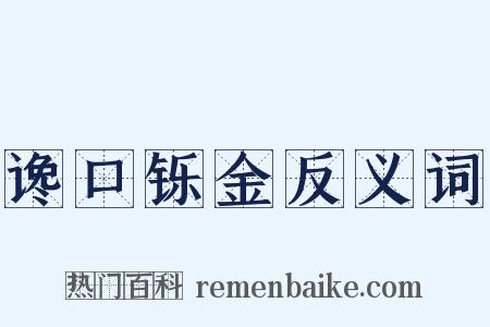 谗口铄金反义词是什么意思的图片